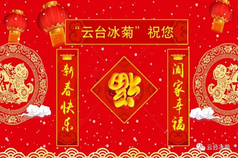 “云臺(tái)冰菊”祝您新春快樂(lè)！闔家幸福！